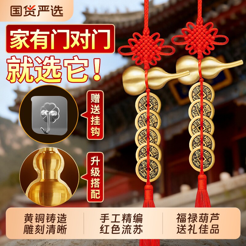 五帝钱门对门黄铜葫芦铜五古币铜钱串大门中国结挂摆件入户门朱砂