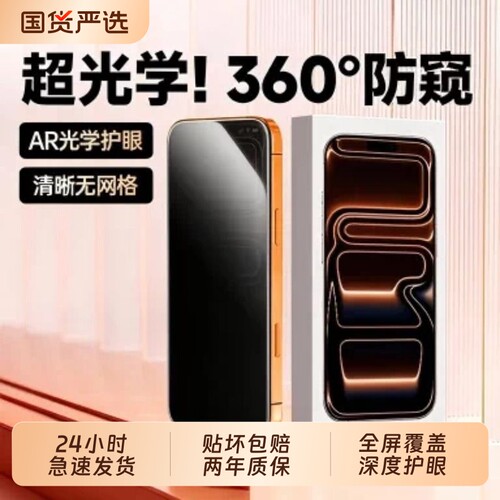 西泊来适用苹果17promax360°防窥钢化膜iPhone18pro手机膜16plus新款15全屏覆盖14防摔13护眼12高清11防爆xs