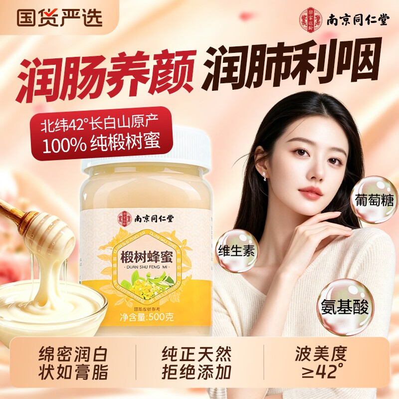 同仁堂椴树蜂蜜纯正天然野生正品官方旗舰店孕妇泡水喝百花土蜂蜜