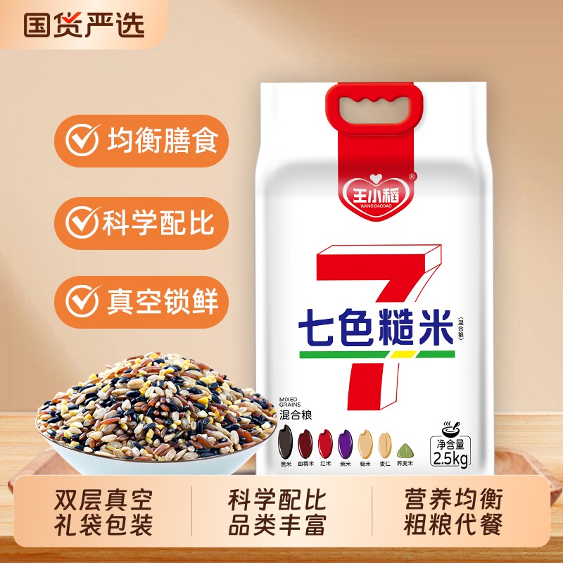 王小稻七色糙米5斤易煮软糯闷香7色糙米真空保鲜老少皆宜杂粮米