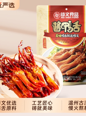 修文鸭舌温州特产酱鸭舌头休闲卤味小鸭舌美食独立小包装零食458g