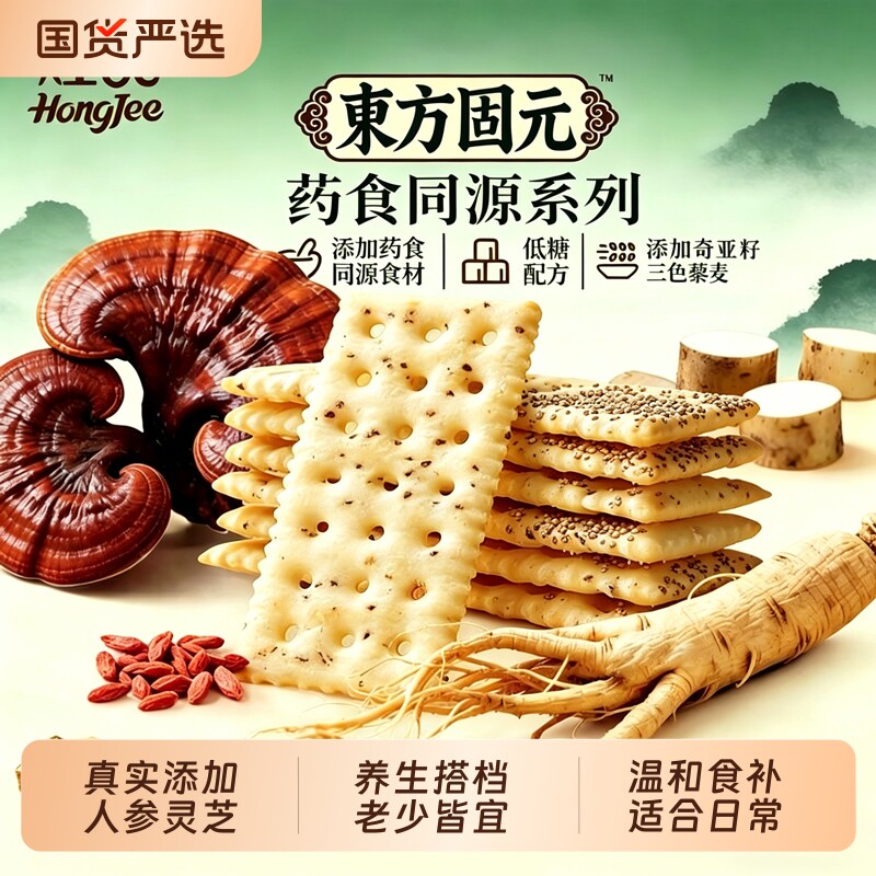 煌记东方人参山药灵芝枸杞苏打饼干健康零食独立包装代餐奇亚籽