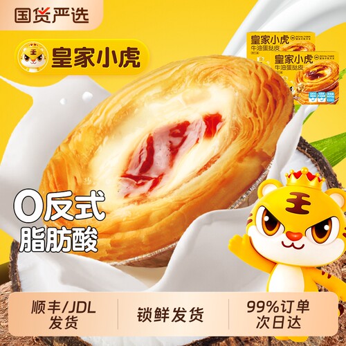 蛋挞液皇家小虎蛋挞皮家用烘焙厚半成品组合官方旗舰店椰乳烤箱