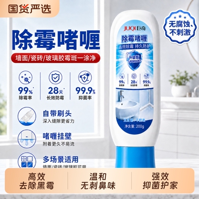 巨奇强力除霉啫喱刷头除霉剂防霉去除霉斑霉菌墙体清洁墙面浴室