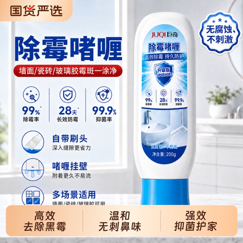巨奇强力卫生间除霉啫喱刷头除霉剂防霉去除霉斑霉菌清洁剂墙体