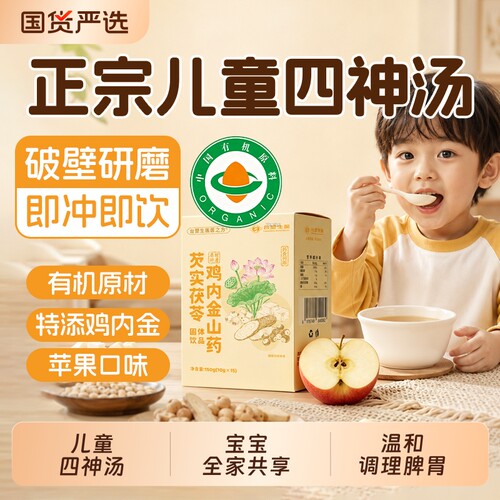 苹果山药四神汤饮儿童健脾有机养鸡内金调理脾胃消积食去内热祛湿
