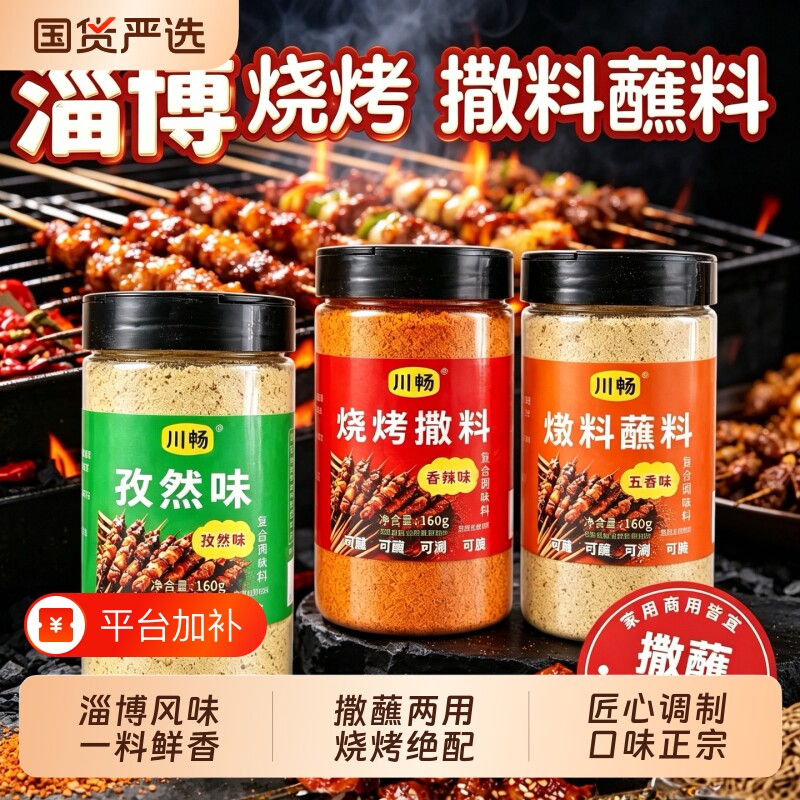 淄博烧烤撒料调料孜然粉烤肉蘸料腌料油炸刷料家用烧烤料羊肉串粉