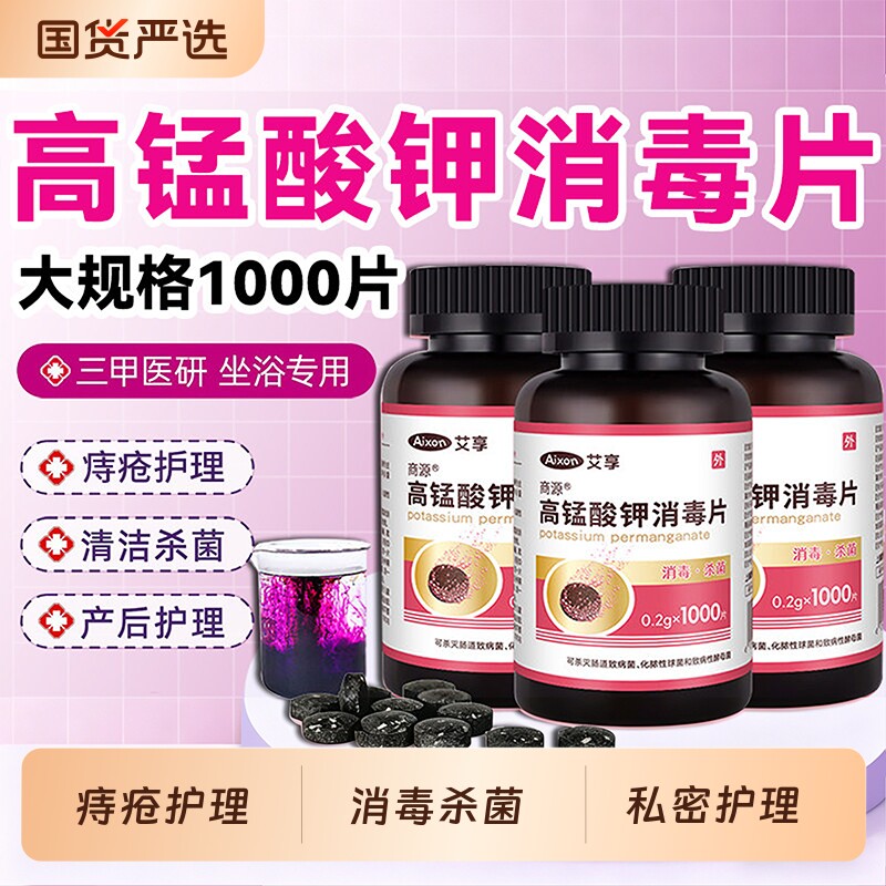 医用高锰酸钾片痔坐浴疮妇科专用私清洗处泡脚消毒片杀菌消毒男女