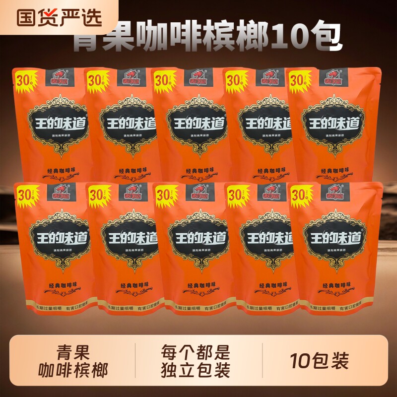 30元王的味道青果咖啡味槟榔10包装独立包装大包装商超同款批发价