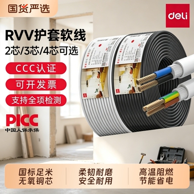 得力RVV黑色白色护套线电线软线