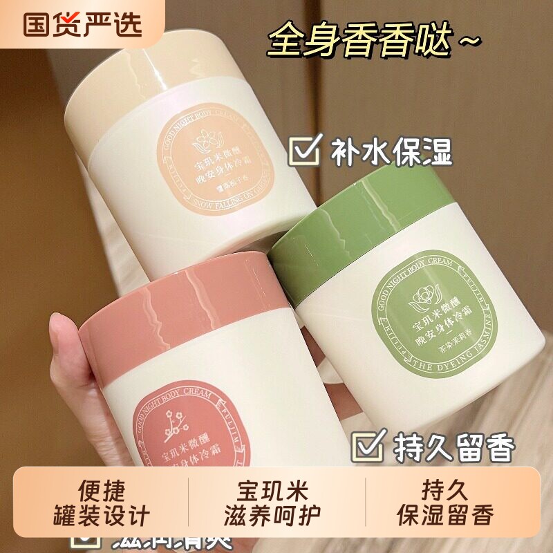 宝玑米身体冷霜保湿乳滋润清爽秋冬季持久留香正品晚安微醺玫瑰