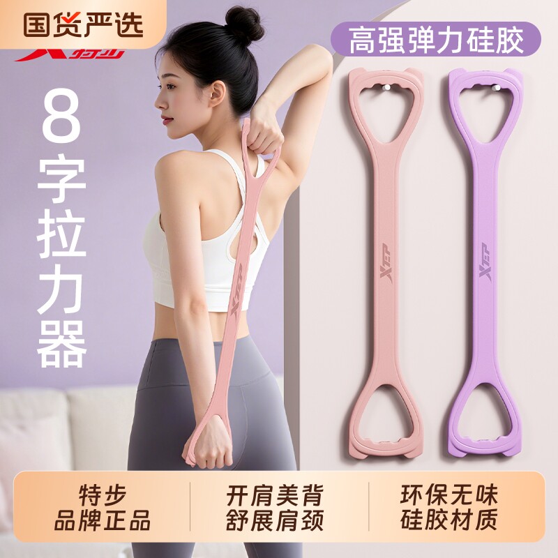 特步8字拉力器开肩美背图片