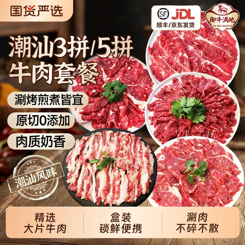 原切潮汕牛肉片烧烤三拼