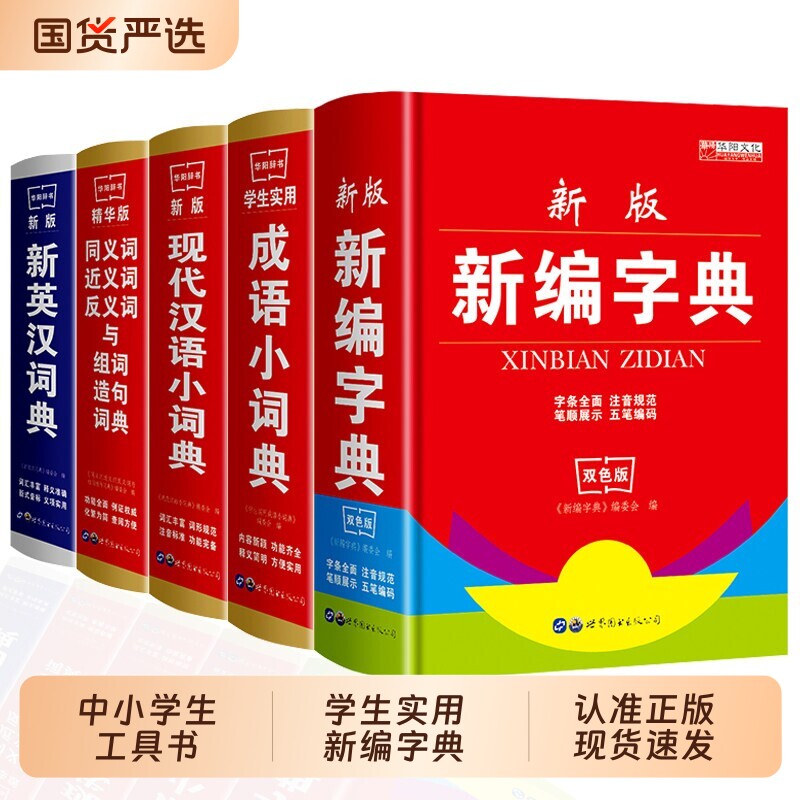 正版新编学生字典新华中小学生新英汉词典古汉语常用字字典现代汉语成语同义词近义词大全多全功能工具书BBTS反义词实用文化笔顺图片