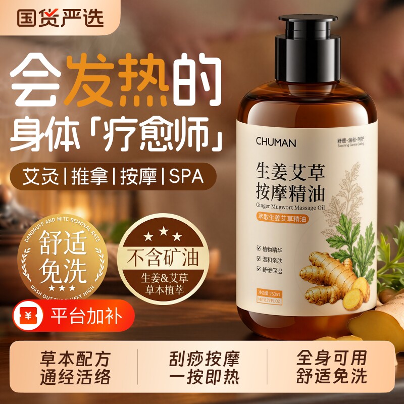 初蔓生姜艾草按摩精油全身体通经络发热免洗推拿开背刮痧官方正品