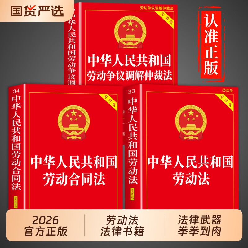官方正版】2026年新版劳动法+劳动合同法+劳动争议仲裁法全套3册中华人民共和国劳动法和社会保障法律法规全书完整版民法典书籍图片