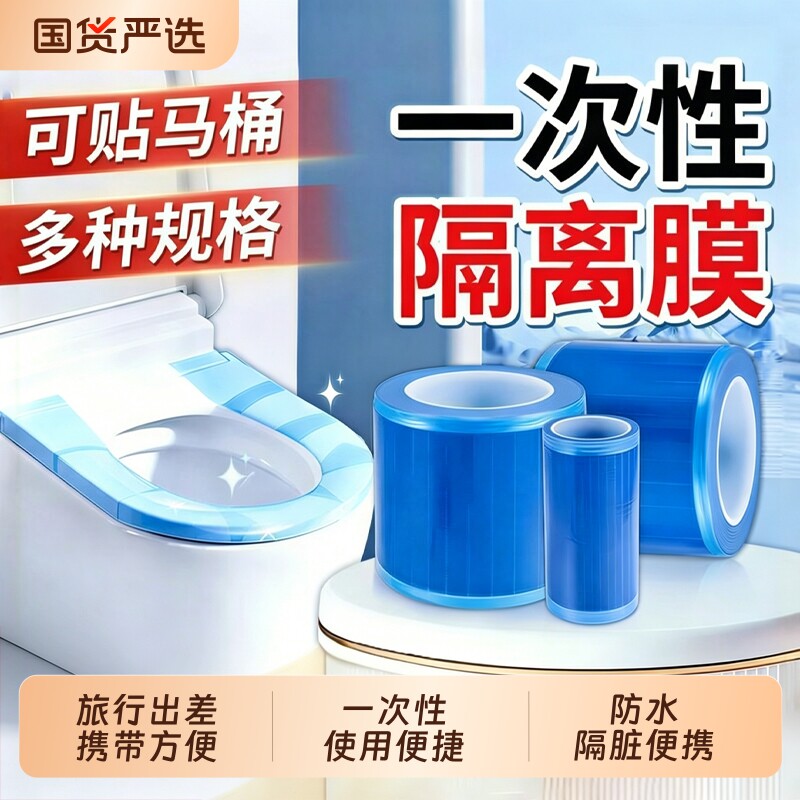 一次性马桶垫隔离膜便携酒店出行隔脏防污开关水卫浴贴隔离保护膜