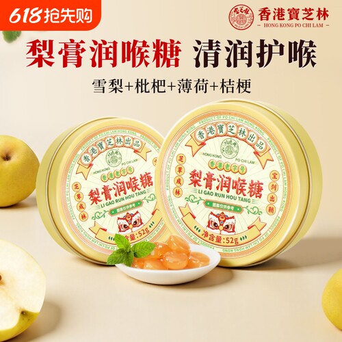 香港宝芝林梨膏润喉糖金银花枇杷薄荷护嗓清肺化痰止咳护喉咙咽喉