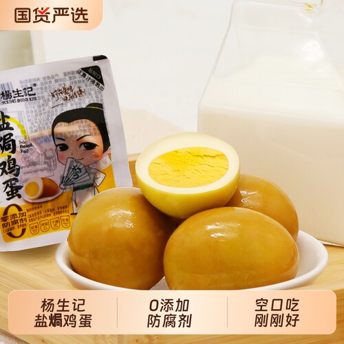 杨生记盐焗鸡蛋30g无壳即食卤蛋