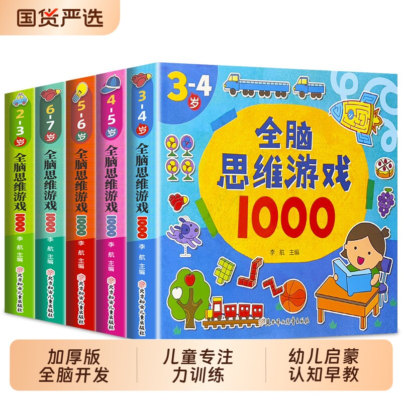 全10册全脑思维游戏1008专注力...