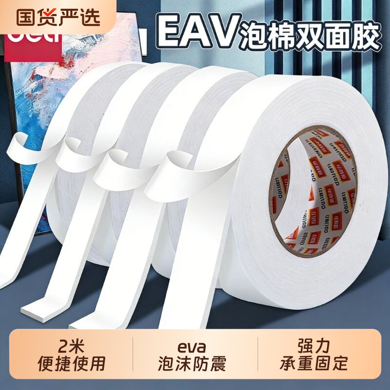 得力海绵双面胶墙面强力固定专用泡沫胶学生手工用双面贴大卷加厚高粘度办公胶带用品泡棉防撞防水防震摆件