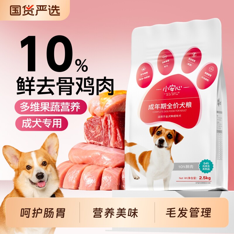 小安心狗粮成犬专用20斤中小型泰迪...