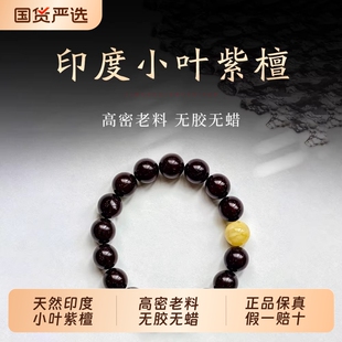 天然正品印度小叶紫檀手串高油密爆满金星老料檀香木质佛珠文玩链