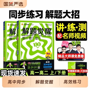 2026解题觉醒高中高一高二数学物理化学生物语文英语政治历史地理必修一二选择性必修一二三选修上下册同步版教辅资料天星教育