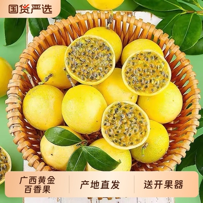 钦蜜9号香甜百香果|超1000次加购