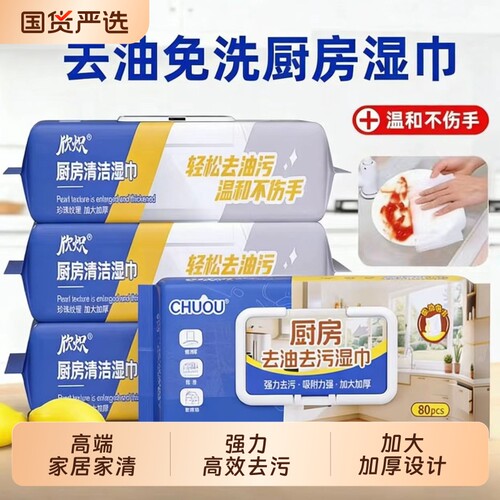 超大包厨房清洁湿巾去油污更省心