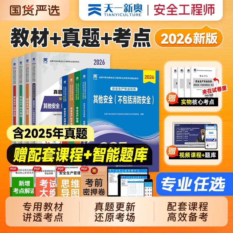 中级注册安全工程师备考2026年教材官方考试书注安师其他化工建筑煤矿安全生产法规管理技术基础历年真题库试卷初级习题集网课2025