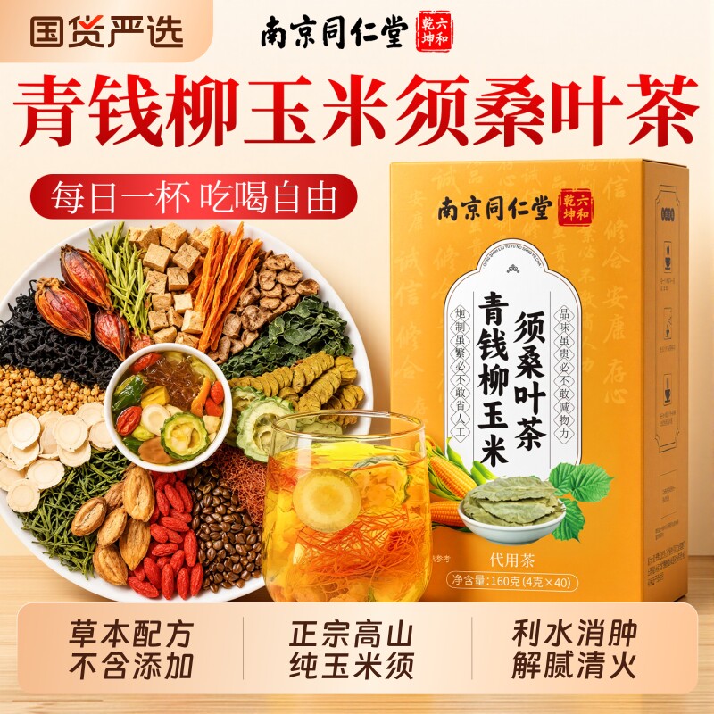 【热销200w】青钱柳玉米须桑叶茶图片
