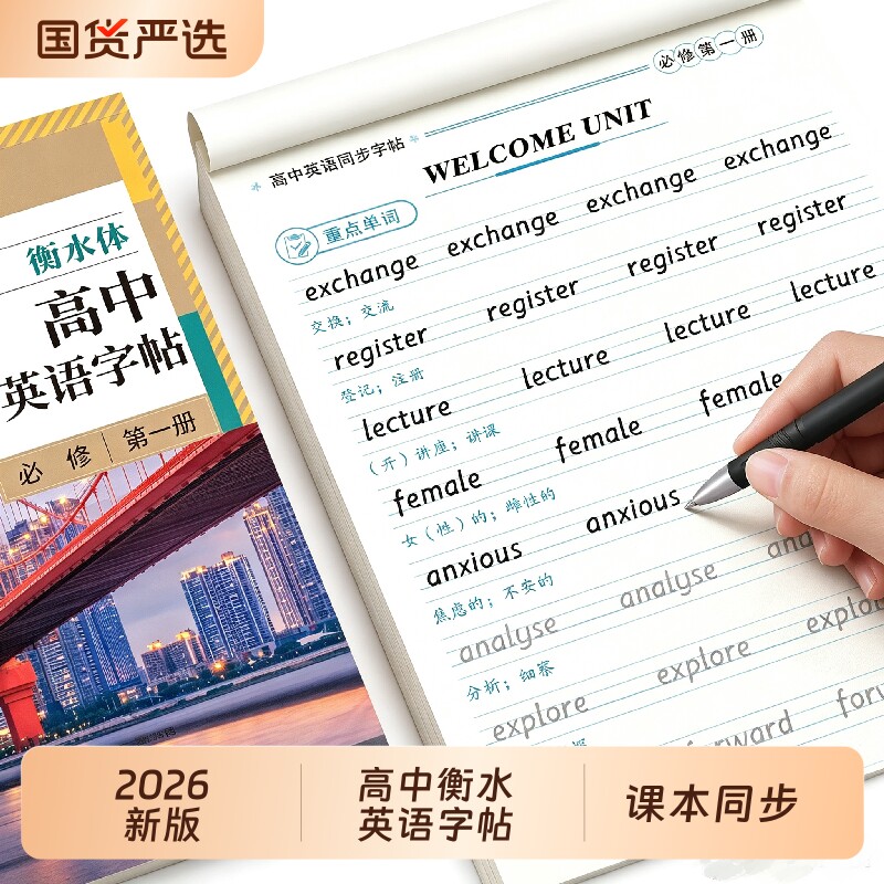 高中衡水体英语字帖必修高一二三上下册英语字帖语文字帖上册下册高中生课本同步练字帖配套人教版高考英语满分作文的英文字贴本