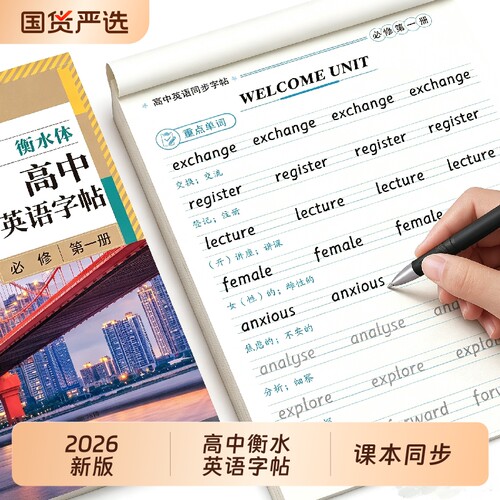 高中英语同步字帖必修一二三册