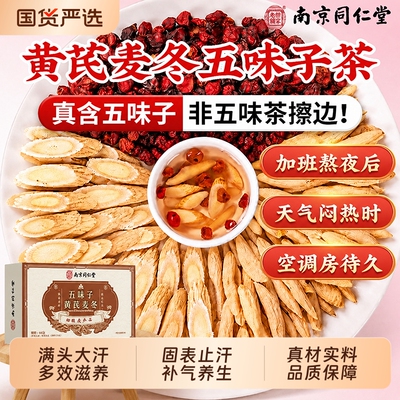 黄芪麦冬五味子茶【销量NO.I】