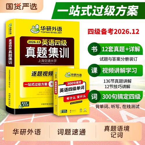 华研外语四级真题集训300句单词