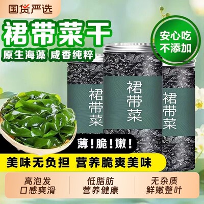 精选优质干裙带菜鲜嫩特干免切