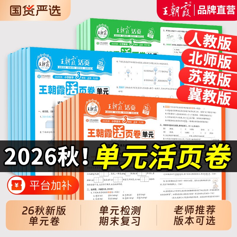 王朝霞试卷活页单元卷2026秋上一二年级测试卷全套三四五六人教小学语文北师苏教数学PEP英语课堂达标100分全能练考卷霸尖子生