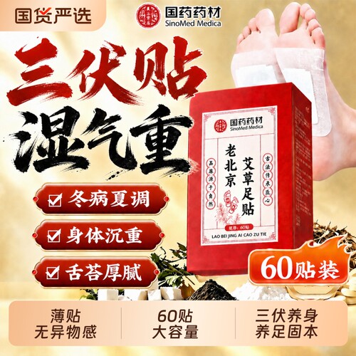 三伏贴老北京艾草足贴去湿气驱寒