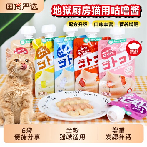 猫咪经典咕噜酱地狱厨房猫零食