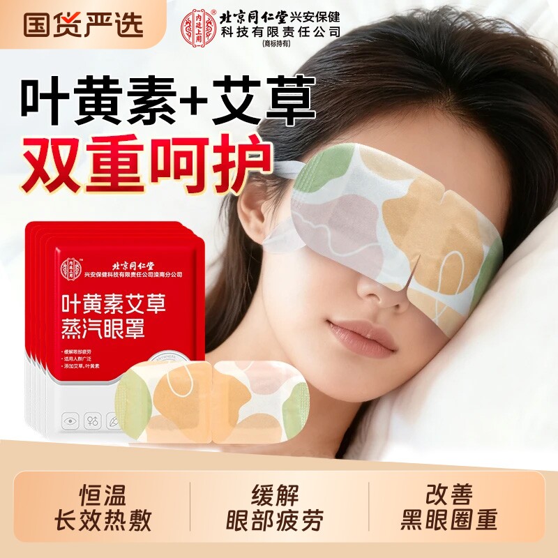 北京同仁堂内廷上用叶黄素艾草蒸汽热敷眼罩午休睡眠缓解疲劳眼贴