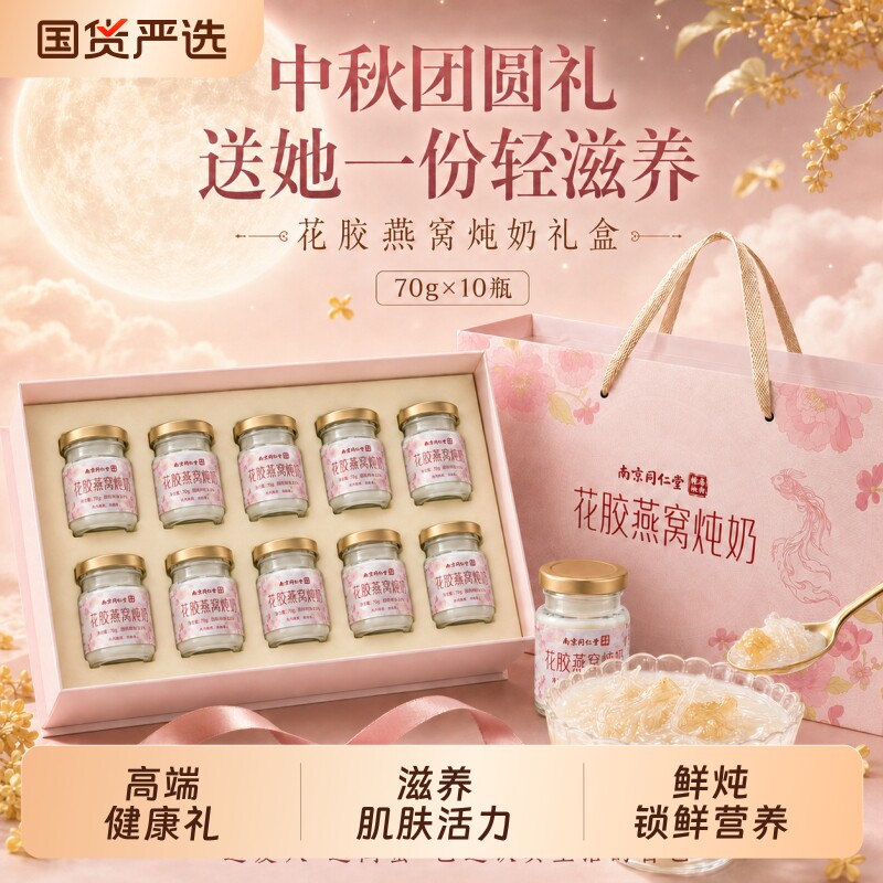 同仁堂花胶燕窝炖奶礼盒教师节中秋节送妈妈孕妇长辈即食鲜炖营养图片
