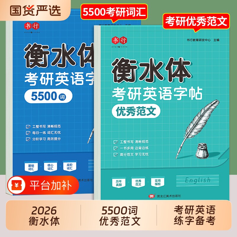 书行考研英语字帖衡水体范文十天搞定考研真相英语5500词汇成人四级六级作文英一二英文纸历年真题专硕高分写作考研必备练字帖核心