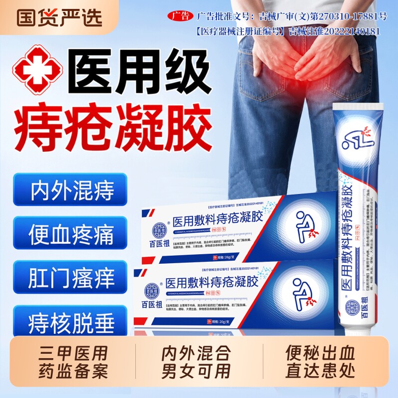 百医祖医用痔疮药膏|100人收藏图片