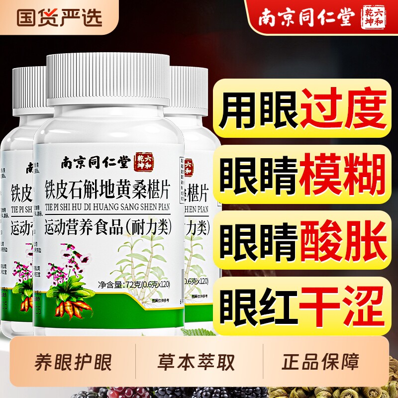 南京同仁堂石斛地黄桑葚片椹丸官方旗舰店正品草本养润护眼桑椹新