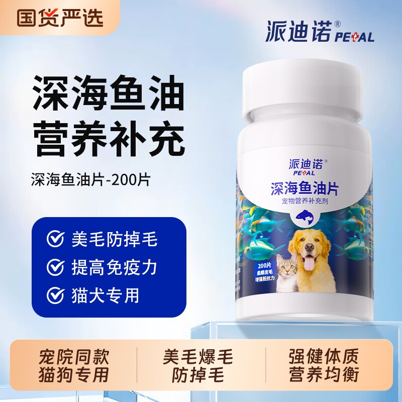 派迪诺深海鱼油猫用美毛防掉毛护肤猫咪狗狗专用卵磷脂营养补充剂