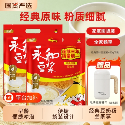 永和豆浆粉送搅拌杯经典原味早餐