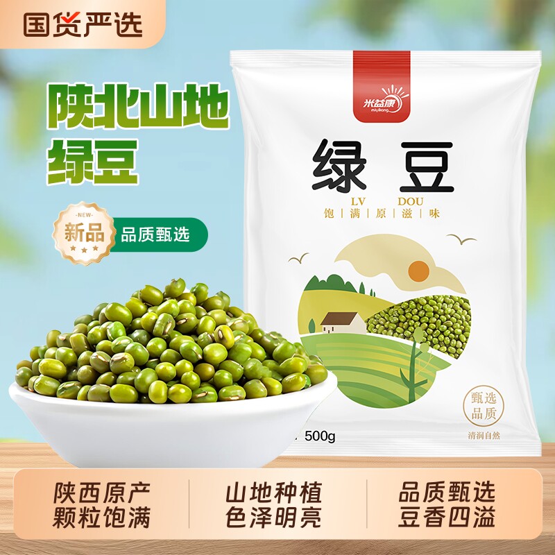 米益康陕北绿豆当季新豆易出沙消暑季佳品绿豆汤可发豆芽打豆沙
