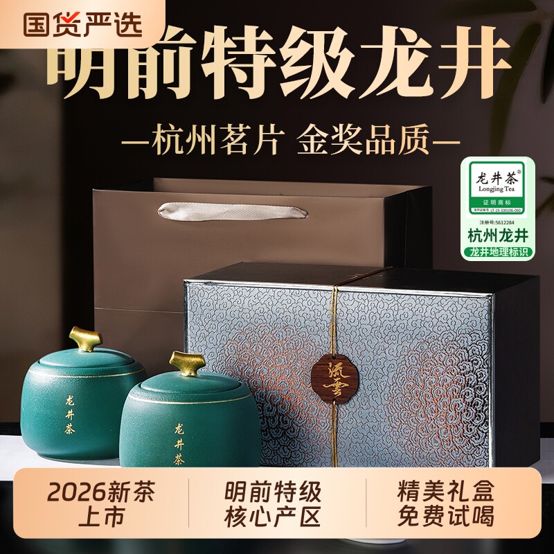 茶叶2026新茶明前特级龙井茶绿茶嫩芽礼盒装送长辈领导高档礼品
