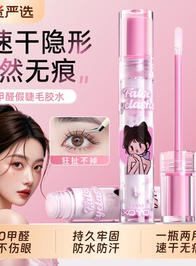 百万热销|0甲醛速干假睫毛胶水
